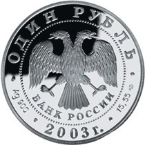 Монета 1 рубль 2003 года Красная книга. Дальневосточная черепаха. Стоимость. Аверс