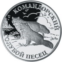 Монета 1 рубль 2003 года Красная книга. Командорский голубой песец. Стоимость. Реверс