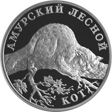 Монета 1 рубль 2004 года Красная книга. Амурский лесной кот. Стоимость. Реверс