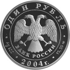 Монета 1 рубль 2004 года Красная книга. Дрофа. Стоимость. Аверс