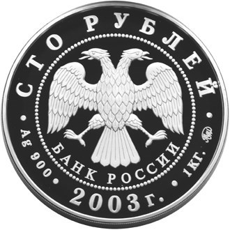Монета 100 рублей 2003 года Окно в Европу. Санкт-Петербург. Стоимость. Аверс