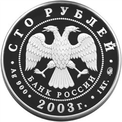 Монета 100 рублей 2003 года Окно в Европу. Санкт-Петербург. Стоимость. Аверс