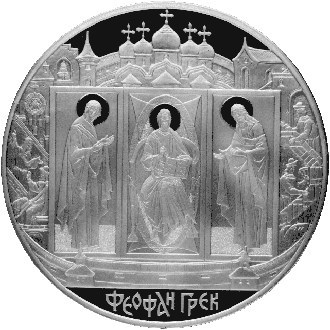Монета 100 рублей 2004 года Феофан Грек. Стоимость. Реверс