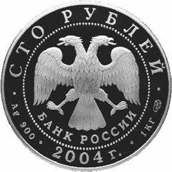 Монета 100 рублей 2004 года Феофан Грек. Стоимость. Аверс