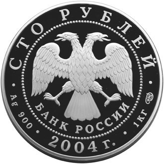 Монета 100 рублей 2004 года Сохраним наш мир. Северный олень. Стоимость. Аверс