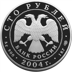 Монета 100 рублей 2004 года Сохраним наш мир. Северный олень. Стоимость. Аверс
