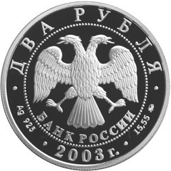 Монета 2 рубля 2003 года Знаки зодиака. Близнецы. Стоимость. Аверс