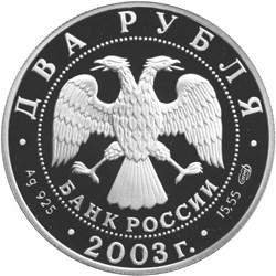 Монета 2 рубля 2003 года Тютчев Ф.И., 200 лет со дня рождения. Стоимость. Аверс