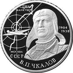 Монета 2 рубля 2004 года Чкалов В.П., 100 лет со дня рождения. Стоимость. Реверс