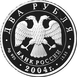 Монета 2 рубля 2004 года Чкалов В.П., 100 лет со дня рождения. Стоимость. Аверс