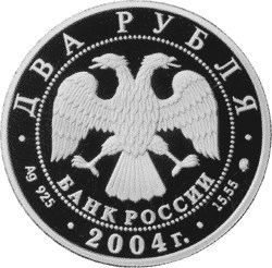 Монета 2 рубля 2004 года Глинка М.И., 200 лет со дня рождения. Стоимость. Аверс