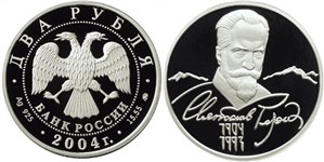 Рерих С.Н., 100 лет со дня рождения 2004