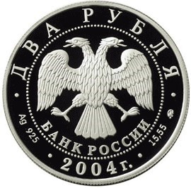 Монета 2 рубля 2004 года Рерих С.Н., 100 лет со дня рождения. Стоимость. Аверс