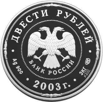 Монета 200 рублей 2003 года Окно в Европу. Петровская эпоха. Стоимость. Аверс