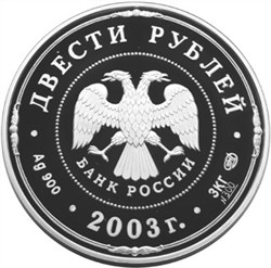 Монета 200 рублей 2003 года Окно в Европу. Петровская эпоха. Стоимость. Аверс