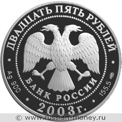 Монета 25 рублей 2003 года 1-я Камчатская экспедиция. Стоимость. Аверс