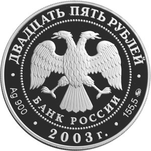 Монета 25 рублей 2003 года Окно в Европу. Шлиссельбург. Стоимость. Аверс