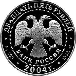 Монета 25 рублей 2004 года 2-я Камчатская экспедиция. Стоимость. Аверс