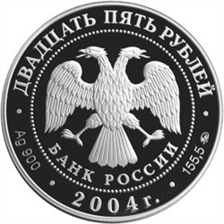 Монета 25 рублей 2004 года Сохраним наш мир. Северный олень. Стоимость. Аверс