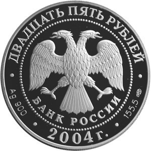 Монета 25 рублей 2004 года Спасо-Преображенский монастырь, Валаам. Стоимость. Аверс