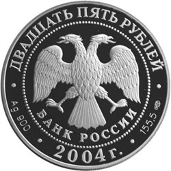 Монета 25 рублей 2004 года Спасо-Преображенский монастырь, Валаам. Стоимость. Аверс