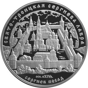 Монета 25 рублей 2004 года Свято-Троицкая Сергиева Лавра, Сергиев посад. Стоимость. Реверс