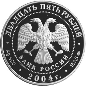 Монета 25 рублей 2004 года Свято-Троицкая Сергиева Лавра, Сергиев посад. Стоимость. Аверс