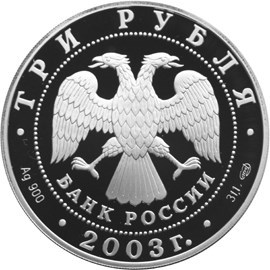 Монета 3 рубля 2003 года Знаки зодиака. Дева. Стоимость. Аверс