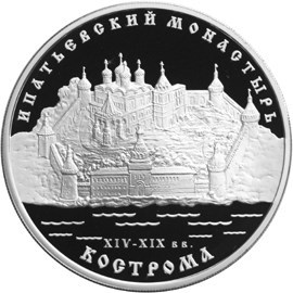 Монета 3 рубля 2003 года Ипатьевский монастырь, Кострома. Стоимость. Реверс