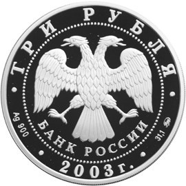 Монета 3 рубля 2003 года Знаки зодиака. Козерог. Стоимость. Аверс