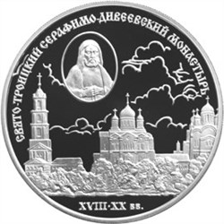 Монета 3 рубля 2003 года Серафимо-Дивеевский монастырь. Стоимость. Реверс