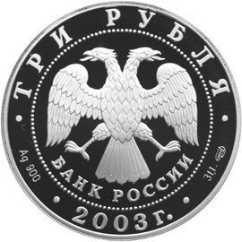 Монета 3 рубля 2003 года Серафимо-Дивеевский монастырь. Стоимость. Аверс