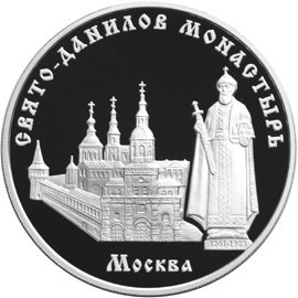 Монета 3 рубля 2003 года Свято-Данилов монастырь, Москва. Стоимость. Реверс