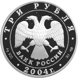 Монета 3 рубля 2004 года 2-я Камчатская экспедиция. Стоимость. Аверс