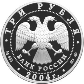 Монета 3 рубля 2004 года Знаки зодиака. Близнецы. Стоимость. Аверс