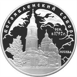 Монета 3 рубля 2004 года Богоявленский собор, Москва. Стоимость. Реверс