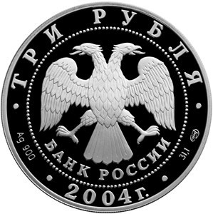Монета 3 рубля 2004 года Церковь Рождества Богородицы в Городне, Тверская область. Стоимость. Аверс
