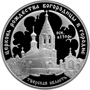 Монета 3 рубля 2004 года Церковь Рождества Богородицы в Городне, Тверская область. Стоимость. Реверс