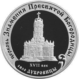 Монета 3 рубля 2004 года Церковь Знамения, с. Дубровицы. Стоимость. Реверс