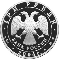 Монета 3 рубля 2004 года Церковь Знамения, с. Дубровицы. Стоимость. Аверс