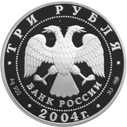 Монета 3 рубля 2004 года Чемпионат Европы по футболу, Португалия. Стоимость. Аверс