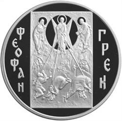 Монета 3 рубля 2004 года Феофан Грек. Стоимость. Реверс