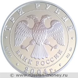Монета 3 рубля 2004 года Лунный календарь. Обезьяна. Стоимость. Аверс