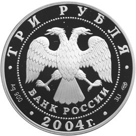 Монета 3 рубля 2004 года Сохраним наш мир. Северный олень. Стоимость. Аверс