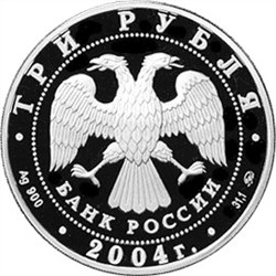 Монета 3 рубля 2004 года Деревянное зодчество, Томск. Стоимость. Аверс