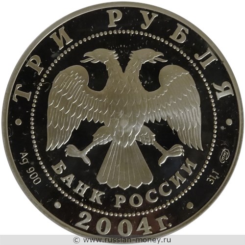 Монета 3 рубля 2004 года Знаки зодиака. Водолей. Стоимость. Аверс