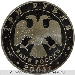 Монета 3 рубля 2004 года Знаки зодиака. Водолей. Стоимость. Аверс