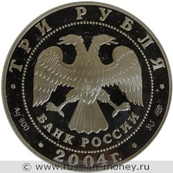 Монета 3 рубля 2004 года Знаки зодиака. Водолей. Стоимость. Аверс