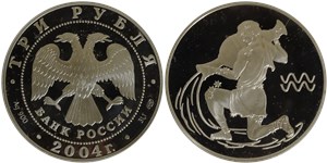 3 рубля 2004 Знаки зодиака. Водолей