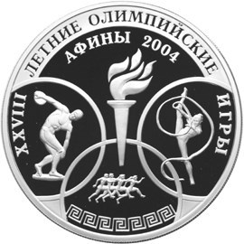 Монета 3 рубля 2004 года XXVIII Летние Олимпийские Игры, Афины. Стоимость. Реверс